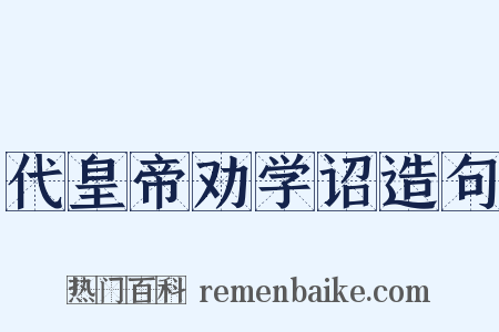 代皇帝劝学诏造句是什么意思的图片